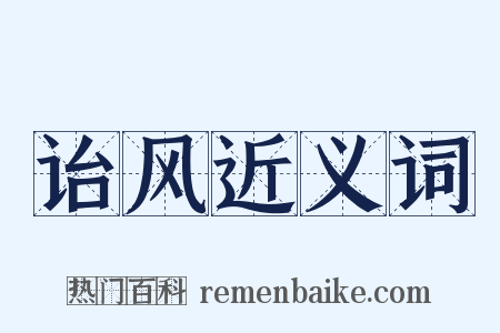 诒风近义词是什么意思的图片